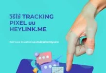วิธีใช้ Tracking Pixel บน HeyLink.me