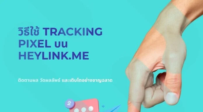 วิธีใช้ Tracking Pixel บน HeyLink.me